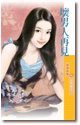 坏男人再见(幸福公寓系列之二)