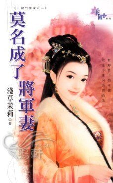 莫名成了將軍妻(三龍鬥冤家之二)