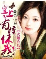 皇上,有种休我?