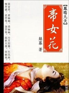 帝女花(洛城纪系列之凤鸣九天)