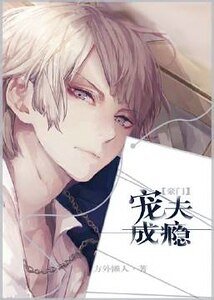 寵夫成癮[豪門]