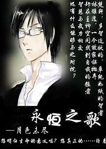 （无限恐怖同人）永恒之歌