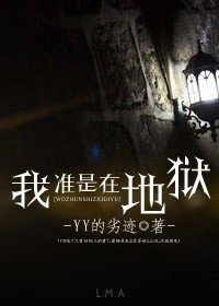 我準是在地獄