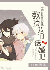 (來自星星的你同人)教授我們結婚吧