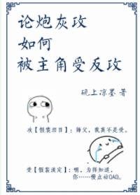 論炮灰攻如何被主角受反攻