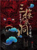 崔老道傳奇:三探無底洞