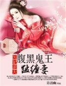 医妃逆天:腹黑鬼王猛缠妻