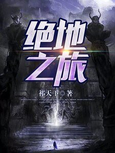 绝地之旅