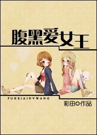 腹黑愛女王