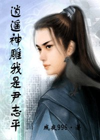 (神鵰同人)逍遙神鵰我是尹志平
