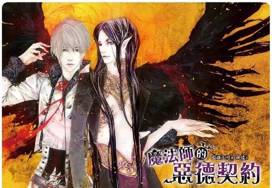 魔法师的恶德契约(出书版)