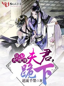 狂妃火辣辣:夫君,跪下