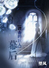 (进击的巨人同人)幕后