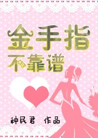 金手指不靠譜!