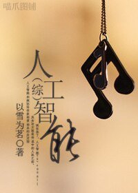 (綜漫同人)人工智能