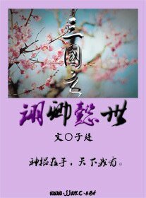 三国之诩卿懿世