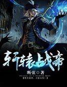 轩辕战帝