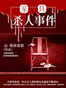 傢俱殺人事件