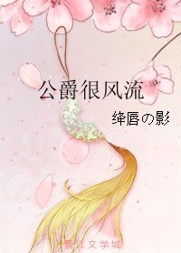 公爵很風流/最是那陰差陽錯時