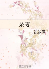 杀妻