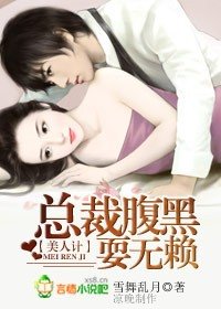 美人计:总裁腹黑耍无赖