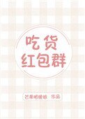 吃貨紅包羣