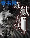 炼狱亡灵法师