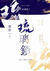 琉璃鎖