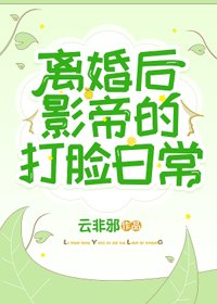 离婚后,影帝的打脸日常