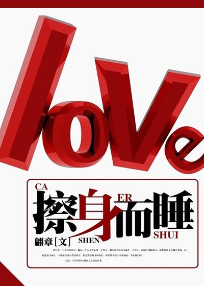 擦身而睡/擦身不過