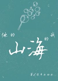 他的山,我的海