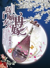 高門嫡女之再嫁