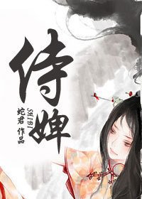 侍婢翻身把歌唱