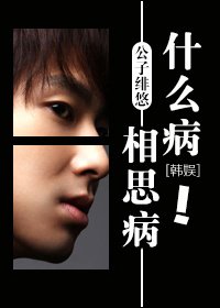 (韩娱)什么病?相思病!