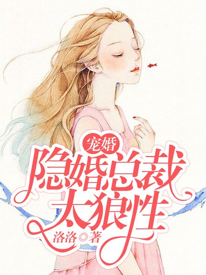 宠婚:隐婚总裁太狼性