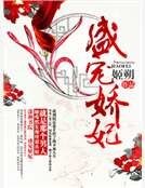 盛宠娇妃