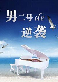 男二号的逆袭