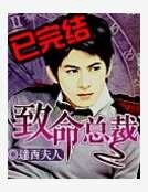 致命总裁