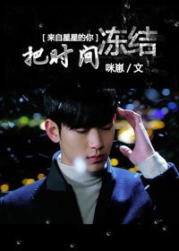 (BG-来自星星的你同人)把时间冻结