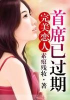 完美恋人,首席已过期