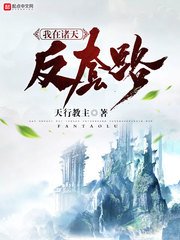 我在諸天反桃路