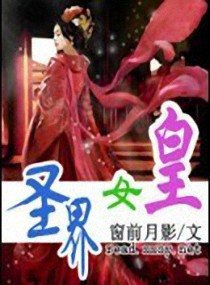 圣界女皇