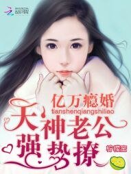 亿万瘾婚:天神老公,强势撩!