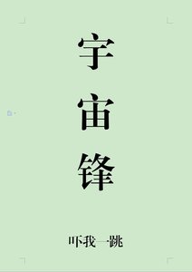 宇宙鋒