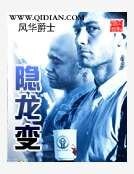 隐龙变