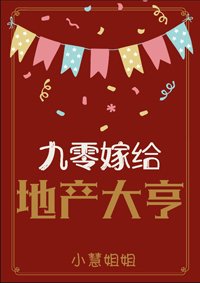 九零嫁给地产大亨