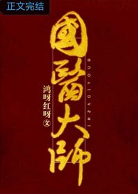 國醫大師