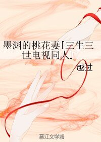 (三生三世十里桃花同人)墨渊的桃花妻