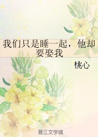我们只是睡一起,他却要娶我