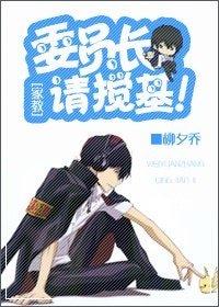 (家教同人)委員長,請攪基!